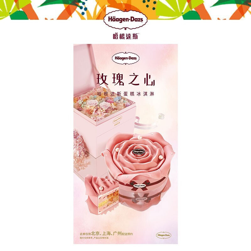哈根达斯冰淇淋蛋糕 配送券生日蛋糕礼品券 玫瑰之心1400g （实体券）