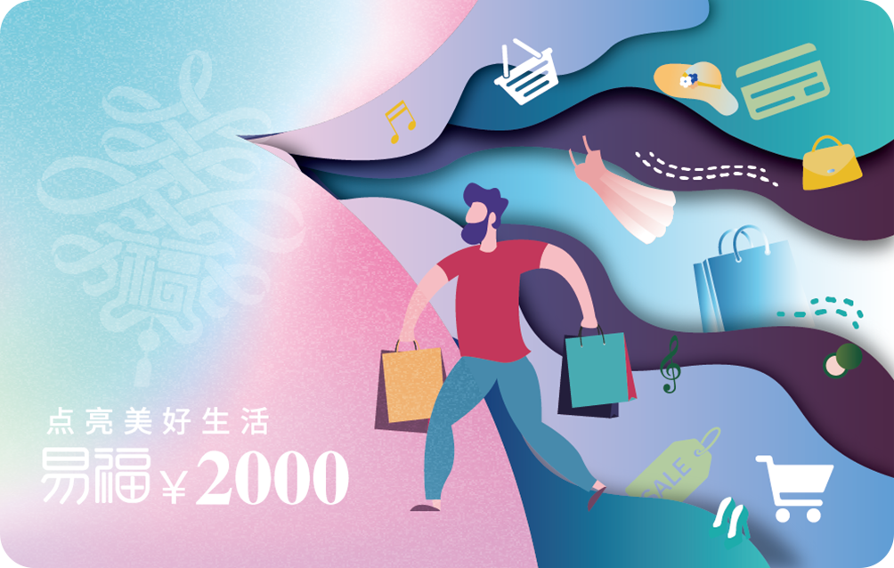 易福精选商城卡2000