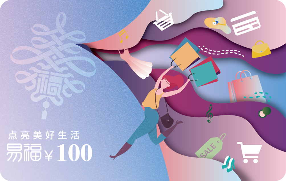 易福精选商城卡100