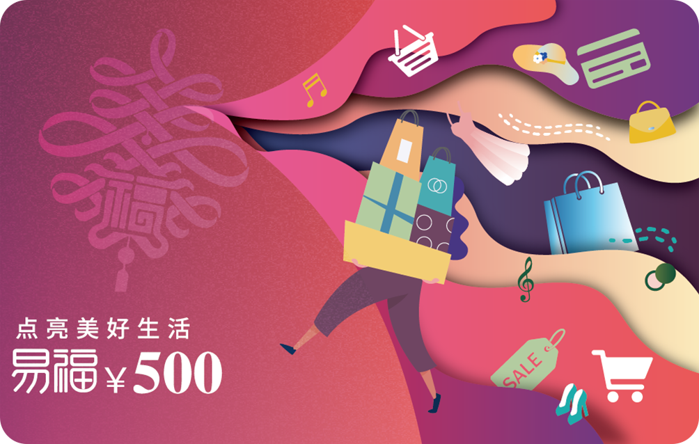 易福精选商城卡500