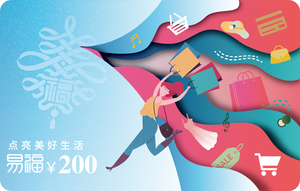 易福精选商城卡200