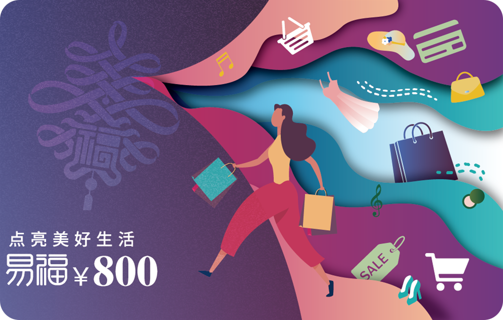 易福精选商城卡800