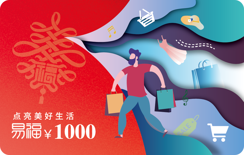 易福精选商城卡1000