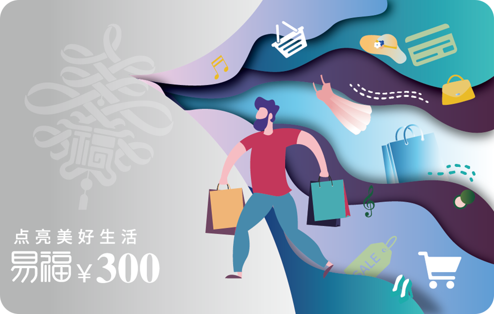 易福精选商城卡300