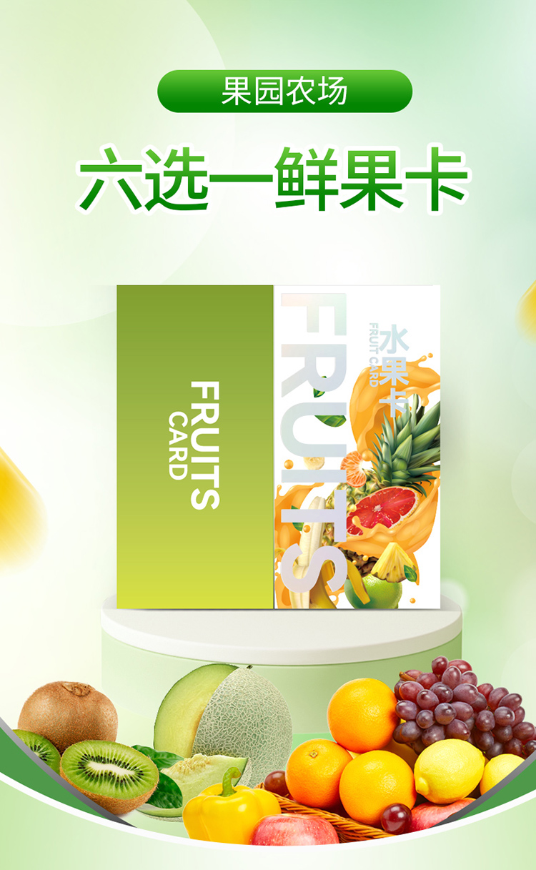 【卡券】果园农场六选一鲜果卡398型
