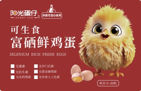 【卡券】阳光蛋仔可生食富硒鲜鸡蛋30枚