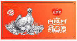 【送货券】白凤村冰鲜泰和乌鸡600g配送券