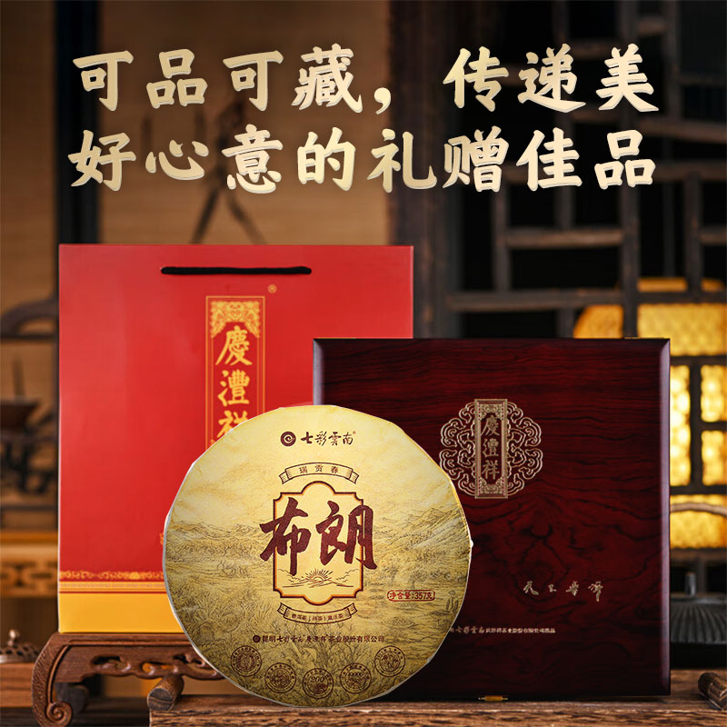 七彩云南普洱茶2019布朗贡熟茶礼盒357g