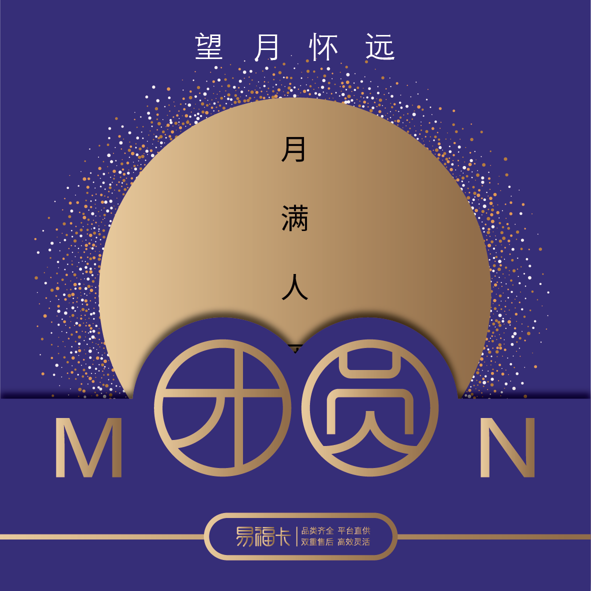 【2025中秋】易福卡二十选一望月怀远500档