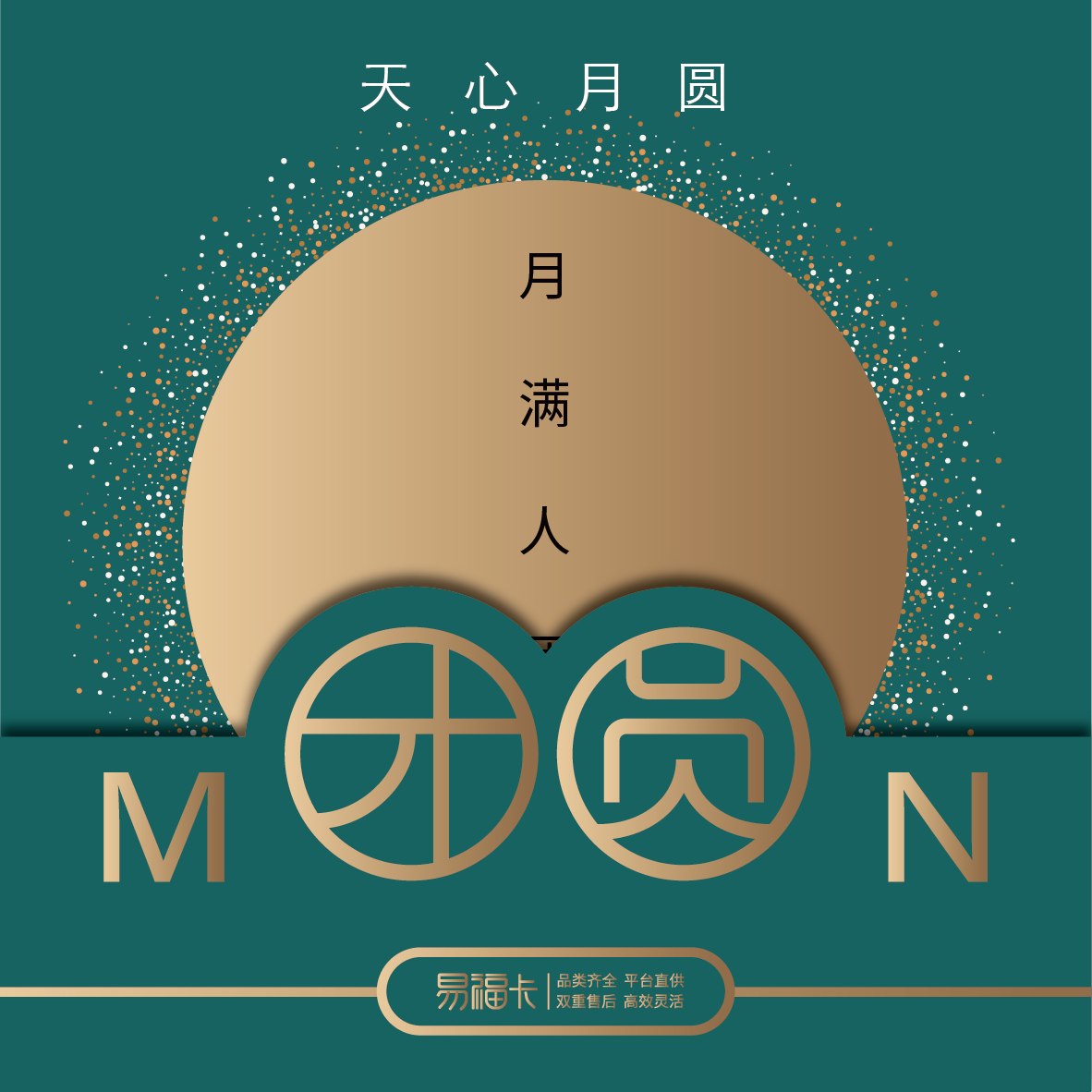 【2025中秋】易福卡二十选一天心月圆800档