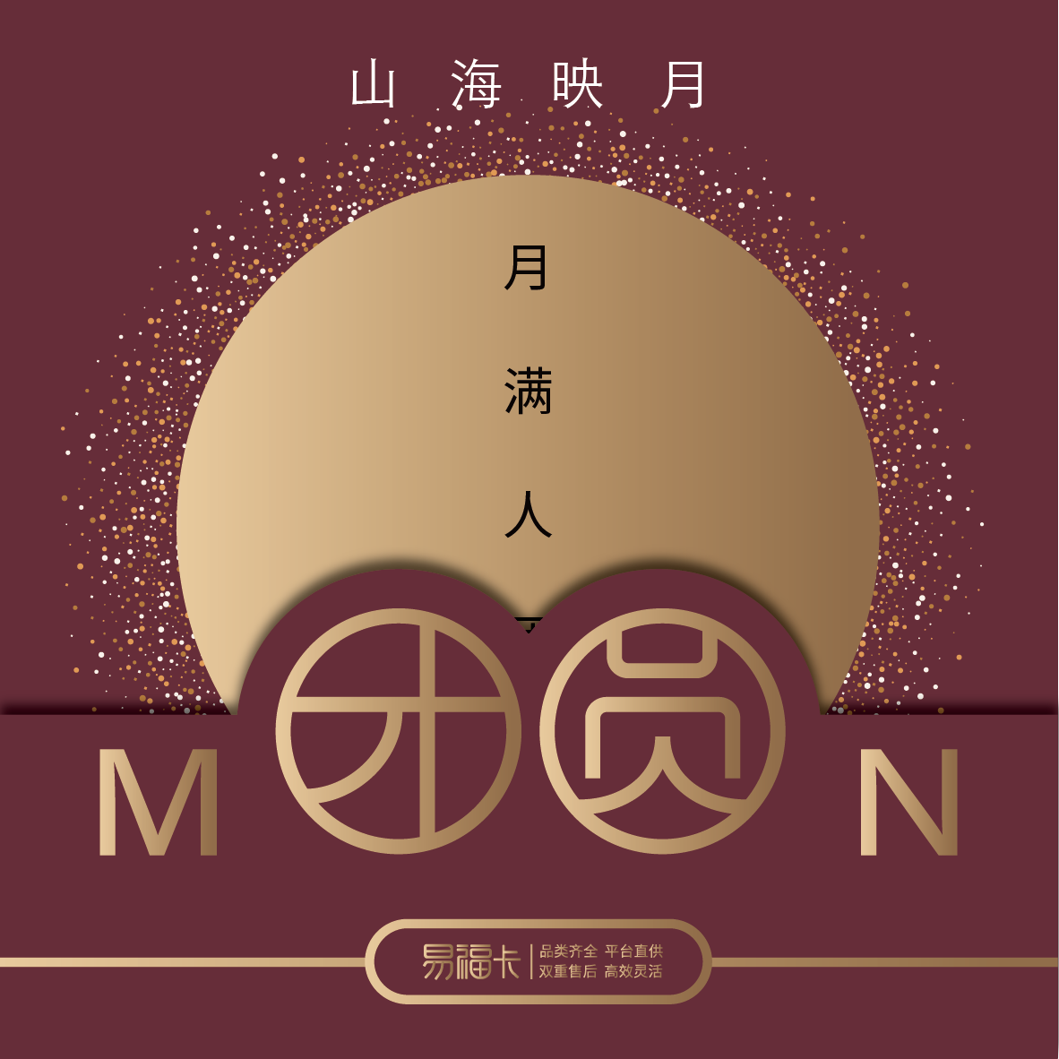 【2025中秋】易福卡二十选一山海映月200档