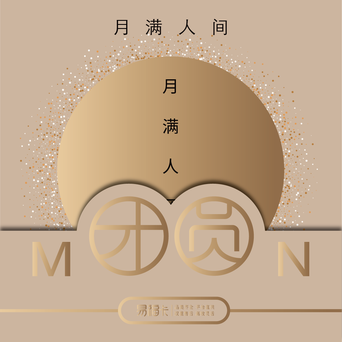 【2025中秋】易福卡二十选一月满人间150档