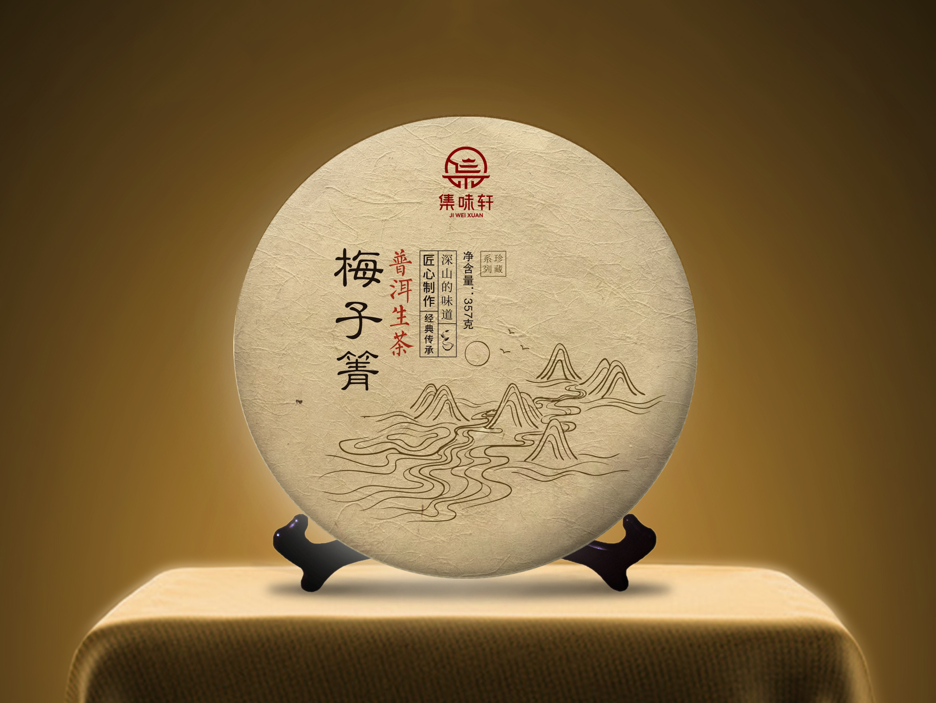 集味轩梅子箐古树普洱茶（生茶）礼盒