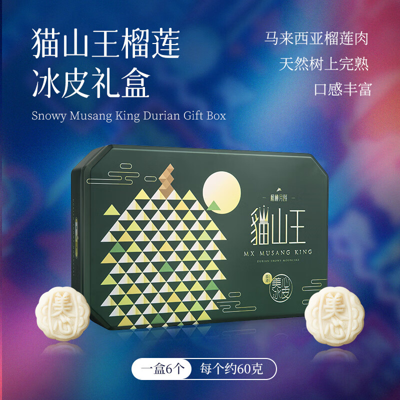 美心榴莲冰皮月饼礼盒360g