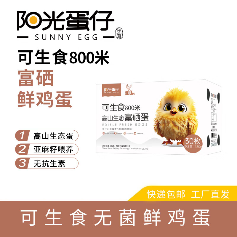 阳光蛋仔可生食800米高山生态蛋30枚