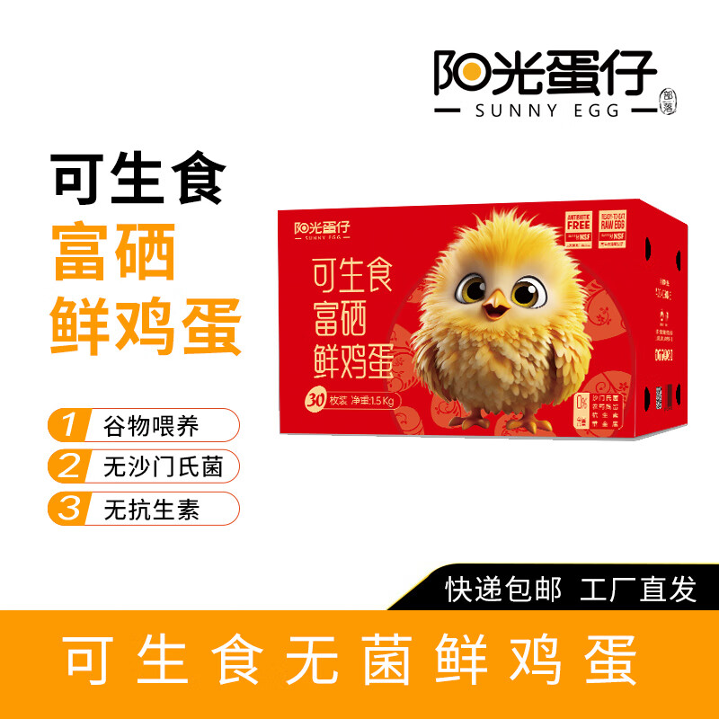 阳光蛋仔可生食富硒鲜鸡蛋30枚